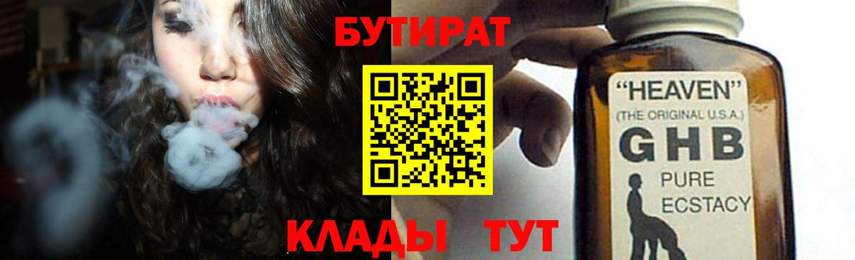 Бутират оксибутират  Вход с VPN  Новотроицк 